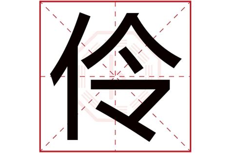 伶名字|伶字起名的寓意是什么，伶和什么字搭配名字好听